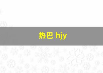 热巴 hjy